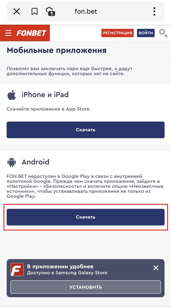Скачать Фонбет на андроид